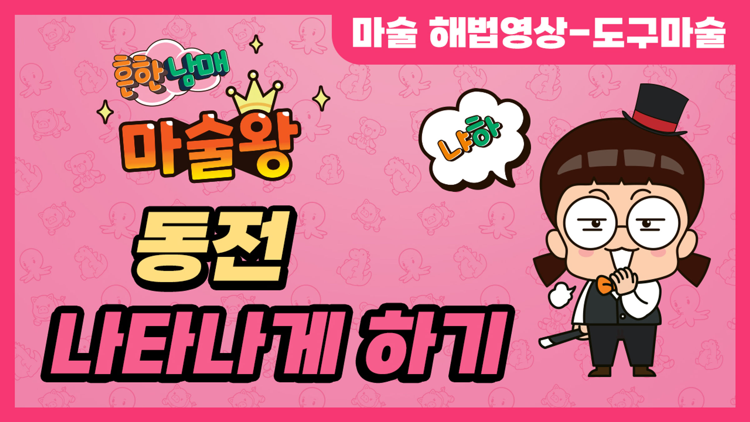 동전 나타나게 하기